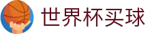 2026世界杯买球官方网站 - 顶尖足球赛事买球网站 | 2026官方授权通道